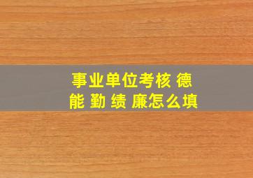 事业单位考核 德 能 勤 绩 廉怎么填